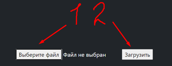 Загрузка файла в систему
