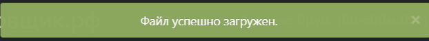 Файл загружен
